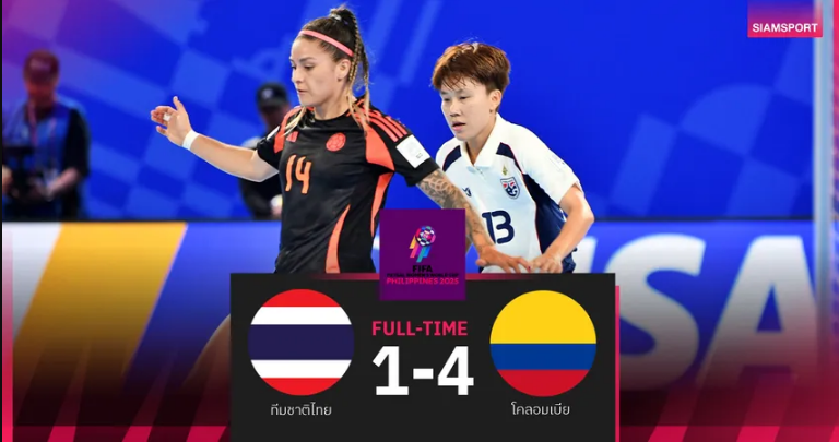 ฟุตซอลหญิงไทยพ่ายโคลอมเบีย 1-4 ชวดเข้ารอบ 8 ทีมชิงแชมป์โลก 2025