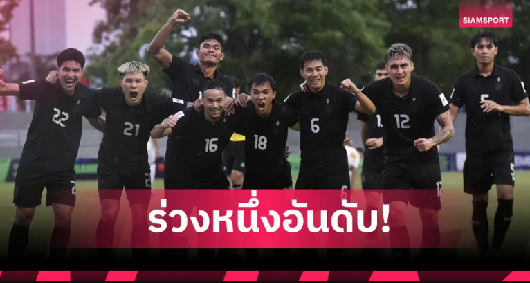 ทีมชาติไทย รั้งที่ 96 โลก ฟีฟ่าแรงกิ้ง ธ.ค.2025 รอเตะอีกที มี.ค.ปีหน้า