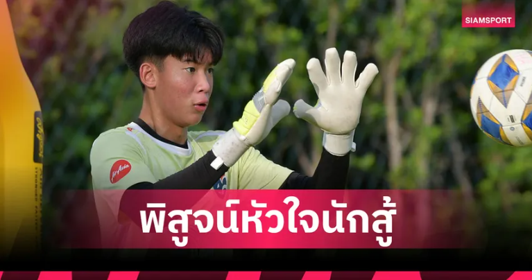 จากเด็กขี้แยสู่กำแพงเหล็ก! "ภูมิรพี" มือกาวไทย จารึกประวัติศาสตร์ลุยศึกมัธยมปลายญี่ปุ่น ครั้งที่ 104