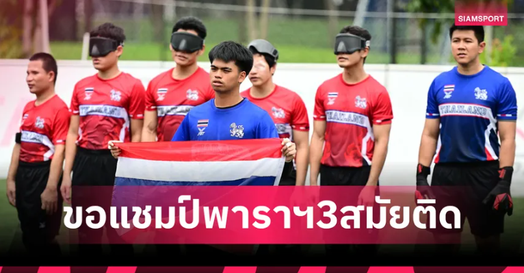 ฟุตบอลคนตาบอดไทยพร้อมป้องกันแชมป์อาเซียนพาราเกมส์สมัยที่ 3