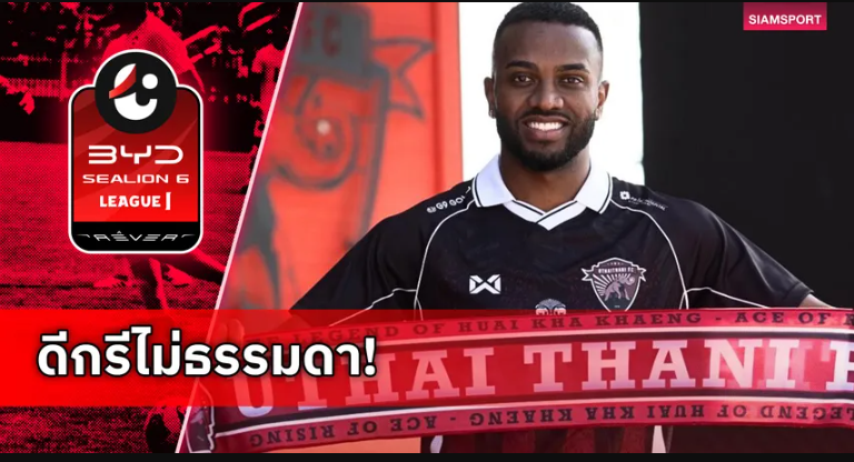 อุทัยธานี เอฟซี เปิดตัว เคลวิน โอลิเวียร่า อดีตทีมชาติบราซิล U23 ร่วมทัพทางการ