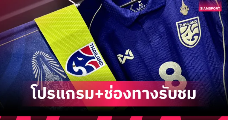 โปรแกรมทีมชาติไทย 8 ม.ค.69 ออสเตรเลียU23 พบ ทีมชาติไทยU23 พร้อมช่องถ่ายทอดสด