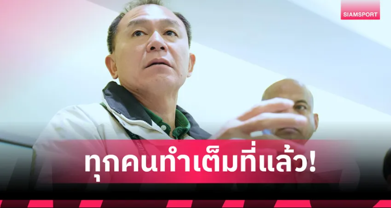 “โค้ชวัง” รับเสียดาย ไทย U23 เจ๊าจีน 0-0 จอดป้ายรอบแบ่งกลุ่มศึกเอเชีย 2026