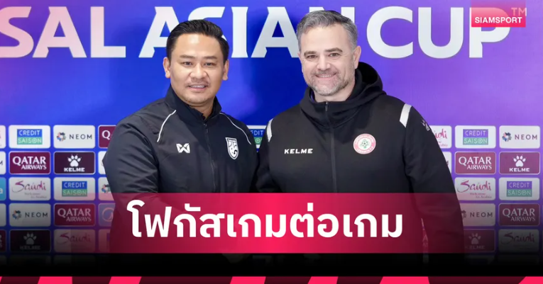 โค้ชหมี ตั้งเป้าทีละเกม นำฟุตซอลทีมชาติไทยลุยศึกเอเชีย 2026