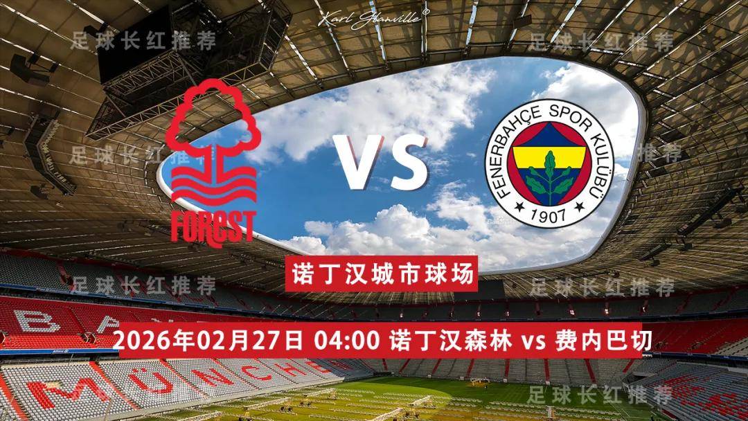 ยูโรป้าลีก 27 กุมภาพันธ์ น็อตติงแฮม ฟอเรสต์ พบ เฟเนร์บาห์เช แขก บ้าน เซเรีย อา